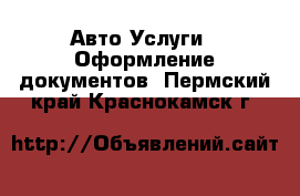 Авто Услуги - Оформление документов. Пермский край,Краснокамск г.